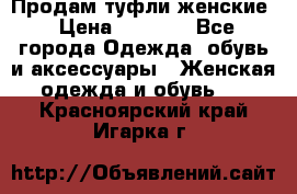 Продам туфли женские › Цена ­ 1 500 - Все города Одежда, обувь и аксессуары » Женская одежда и обувь   . Красноярский край,Игарка г.